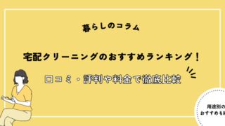 宅配クリーニングおすすめ人気ランキング