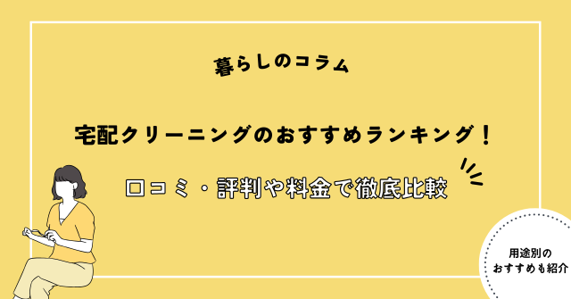 宅配クリーニングおすすめ人気ランキング