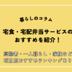 宅配弁当・宅食サービスおすすめランキング25選！一人暮らし・家族・高齢者向け等項目別ランキングも紹介