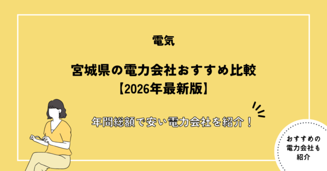 宮城県の電力会社おすすめ比較
