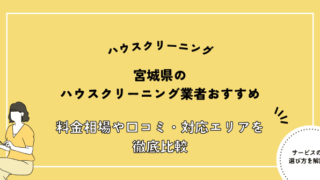 宮城県ハウスクリーニングおすすめ