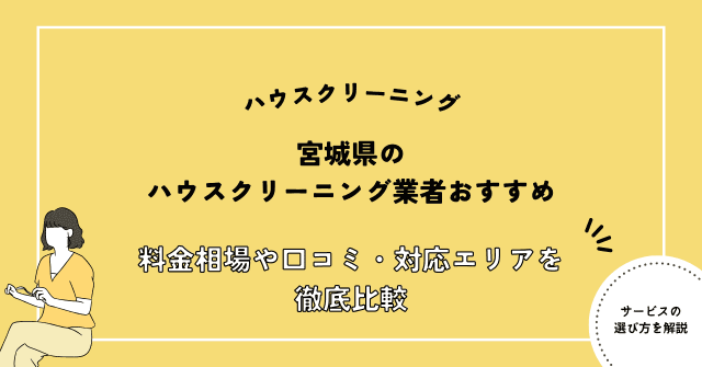 宮城県ハウスクリーニングおすすめ