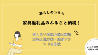 家具返礼品のふるさと納税