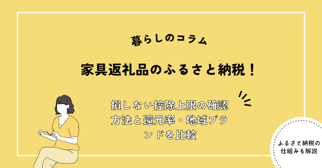 家具返礼品のふるさと納税