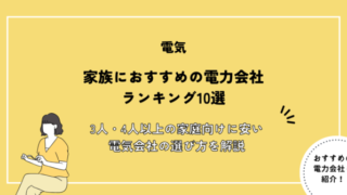 家族におすすめの電力会社ランキング10選