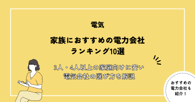 家族におすすめの電力会社ランキング10選