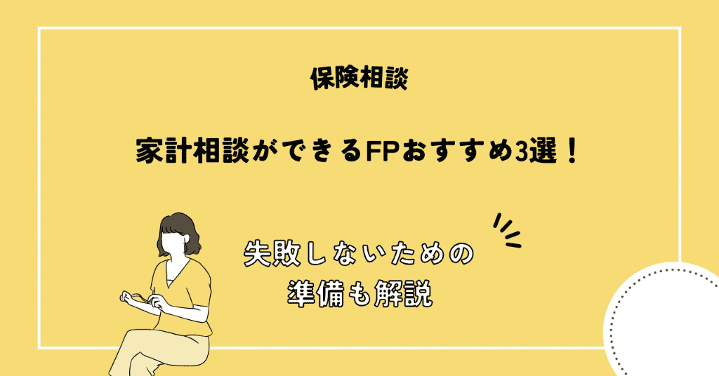 家計相談 FP おすすめ