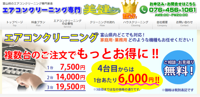 富山エアコンクリーニング専門 美健