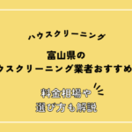 富山県のハウスクリーニング業者おすすめ8選！選び方や料金相場も解説