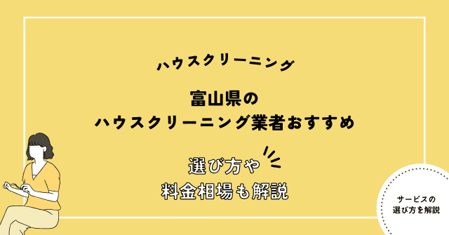 富山県のハウスクリーニング業者