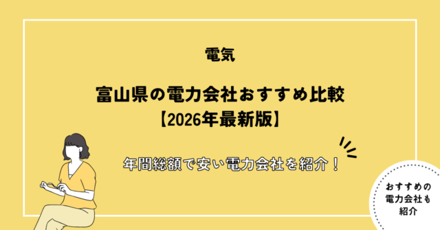 富山県の電力会社おすすめ比較