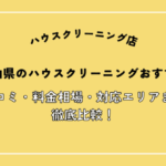富山県のハウスクリーニング業者おすすめ13選！口コミ・料金相場・対応エリアまで徹底比較