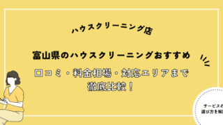 富山県ハウスクリーニングおすすめ