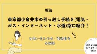 小金井市の引っ越し手続きガイド