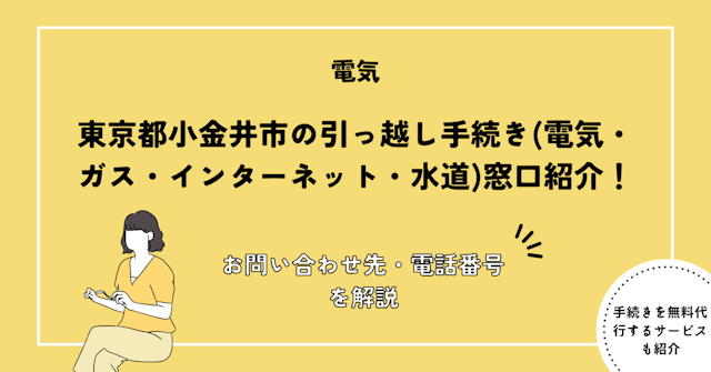 小金井市の引っ越し手続きガイド