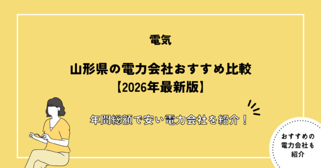 山形県の電力会社おすすめ比較