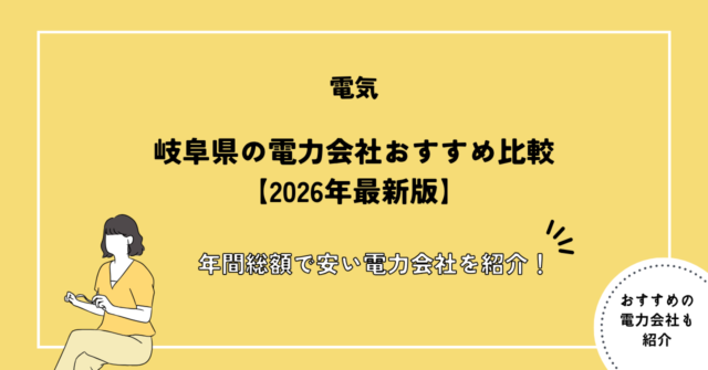 岐阜県の電力会社おすすめ比較