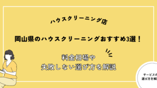 岡山県 ハウスクリーニング おすすめ