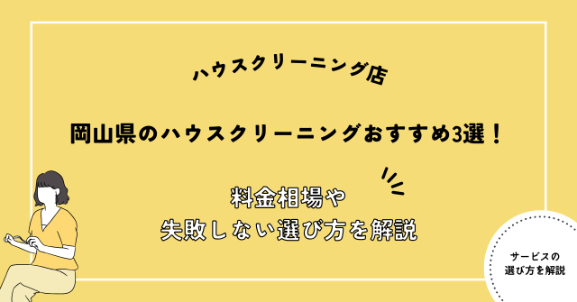 岡山県 ハウスクリーニング おすすめ