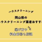 岡山県のハウスクリーニングおすすめ13選！料金相場や選び方のポイントを解説