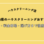 岡山県のハウスクリーニングおすすめ13選！料金相場や口コミ・選び方のポイントを解説