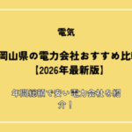 岡山県の電力会社おすすめ比較【2026年最新版】年間総額で安い電力会社を紹介！