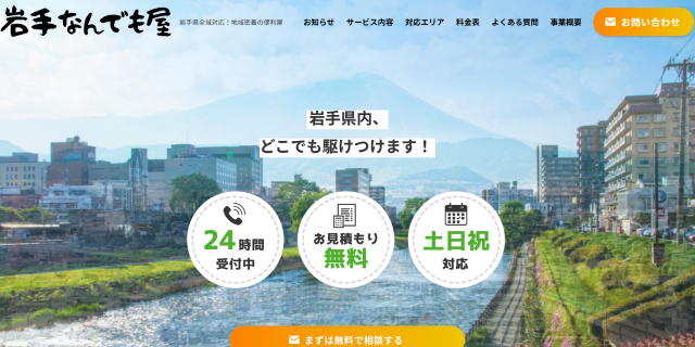 岩手なんでも屋