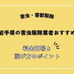 岩手県の害虫駆除業者おすすめ10選！料金相場や失敗しないポイントを解説