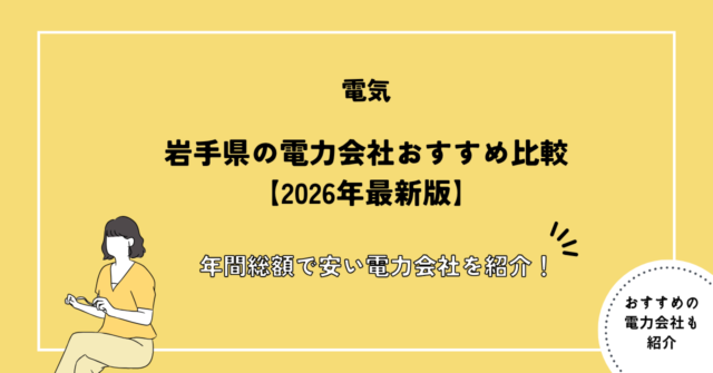 岩手県の電力会社おすすめ比較