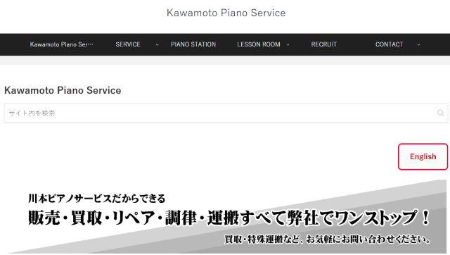 川本ピアノサービス