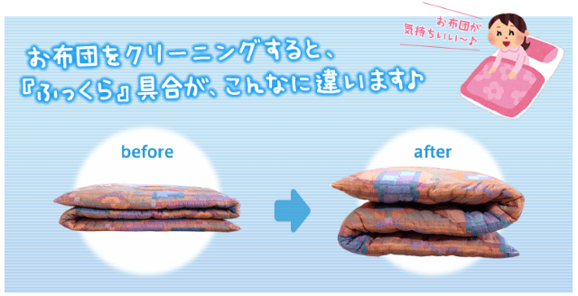 布団クリーニング ビフォーアフター