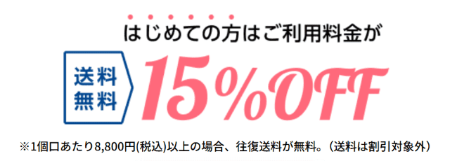 布団リネット 初回限定15％OFF