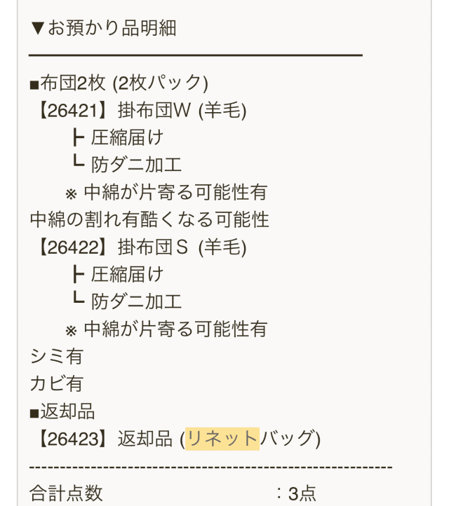 布団リネット 検品完了メール