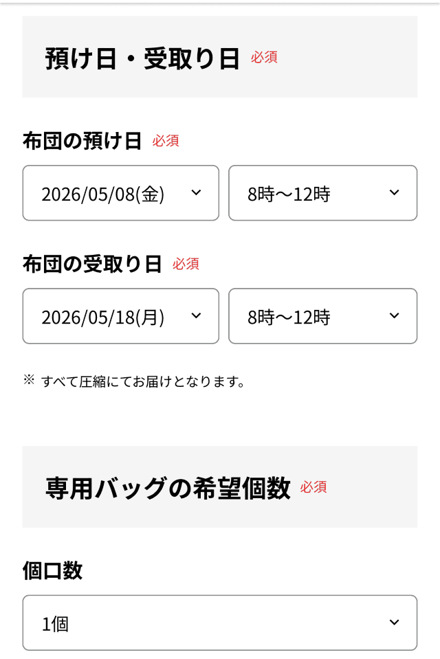 布団リネット 注文画面