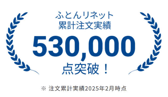 布団リネット 累計注文実績530,000点突破