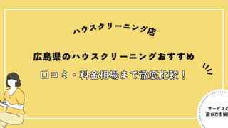 広島ハウスクリーニングおすすめ
