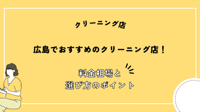広島県 おすすめ クリーニング店