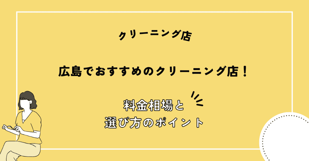 広島県 おすすめ クリーニング店