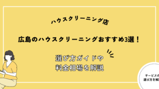 広島県 ハウスクリーニング おすすめ