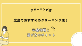 広島県でおすすめのクリーニング店