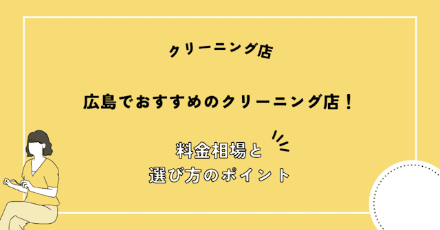 広島県でおすすめのクリーニング店