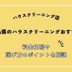 広島県でおすすめのハウスクリーニング店11選！選び方ガイドと料金相場を解説！