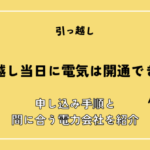 引っ越し当日に電気は開通できる？申し込み手順と間に合う電力会社を紹介