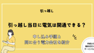 引っ越し 電気 当日