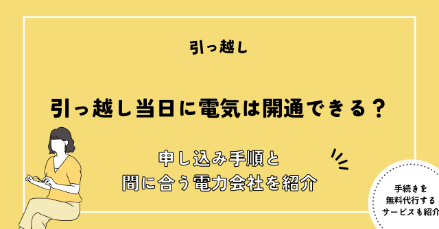 引っ越し 電気 当日