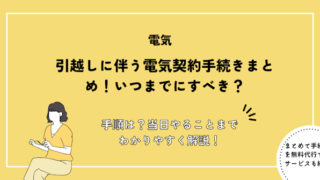 引越しに伴う電気契約手続きまとめ