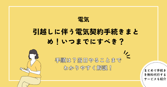 引越しに伴う電気契約手続きまとめ