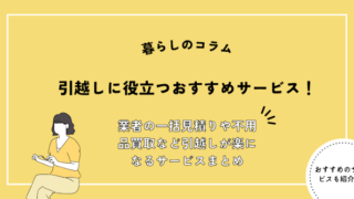 引越しに役立つおすすめサービス