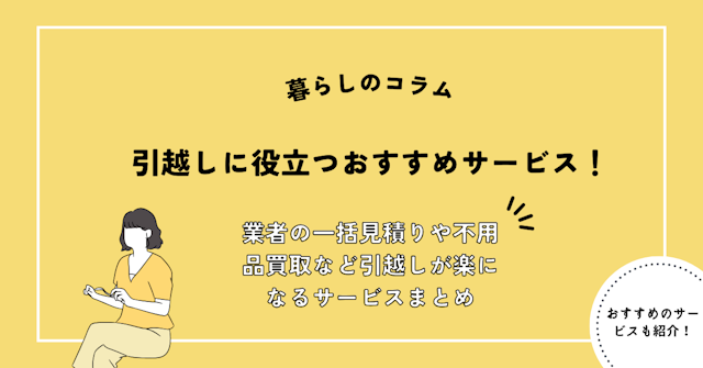 引越しに役立つおすすめサービス