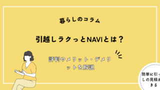 引越しラクっとNAVIとは